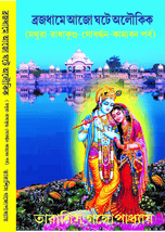 ব্রজধামে আজো ঘটে অলৌকিক মথুরা-রাধাকুণ্ড-গোবর্দ্ধন-কাম্যবন পর্ব BRAJADHAME AJO GHOTE ALUKIK MATHURA RADHAKUNDA GOBARDHAN KAMYOBAN PARBA book